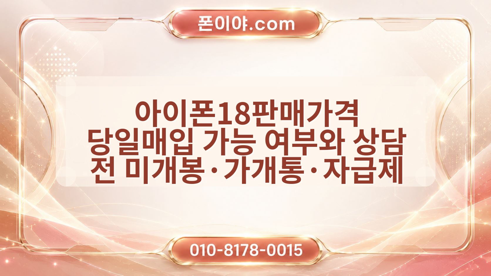 아이폰18판매가격 당일매입 가능 여부와 상담 전 미개봉·가개통·자급제 준비 정보