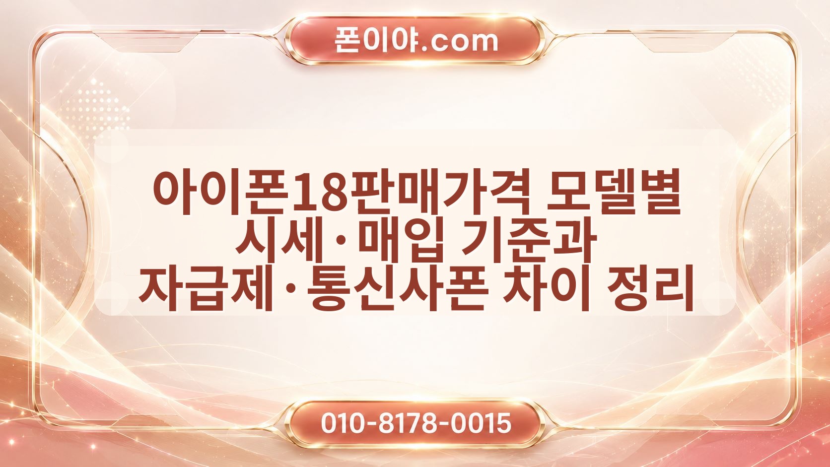 아이폰18판매가격 모델별 시세·매입 기준과 자급제·통신사폰 차이 정리