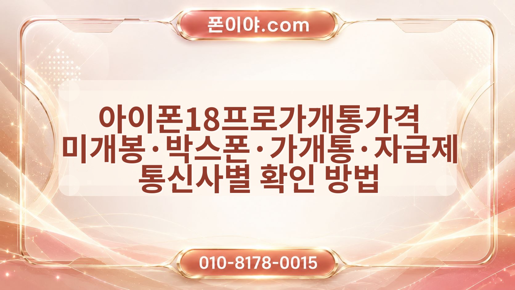 아이폰18프로가개통가격 미개봉·박스폰·가개통·자급제 통신사별 확인 방법
