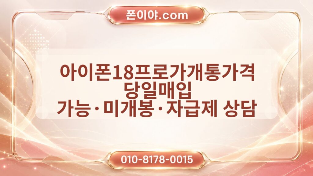 아이폰18프로가개통가격 당일매입 가능·미개봉·자급제 상담 전 체크포인트