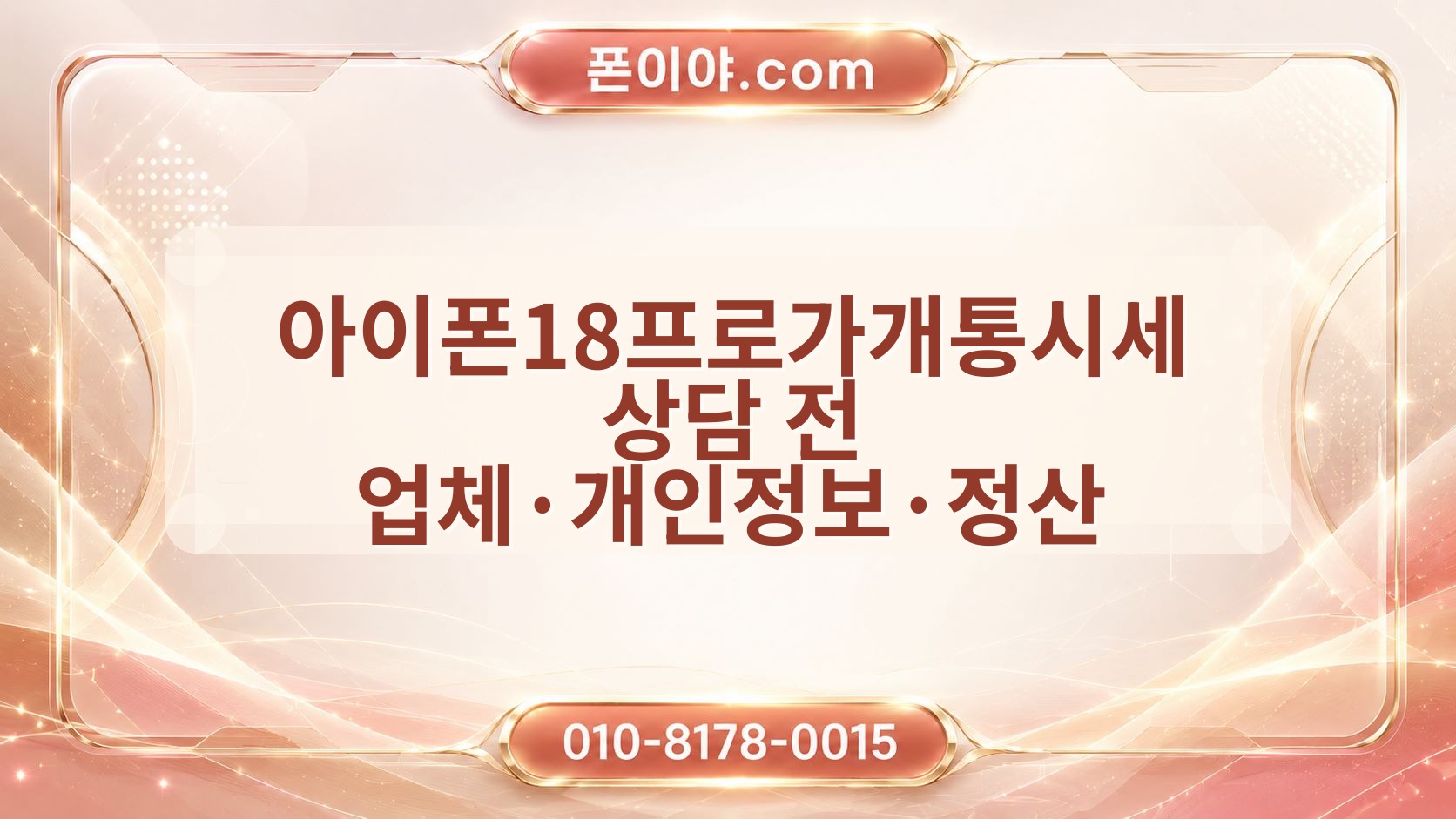 아이폰18프로가개통시세 상담 전 업체·개인정보·정산 체크와 미개봉·자급제 기준