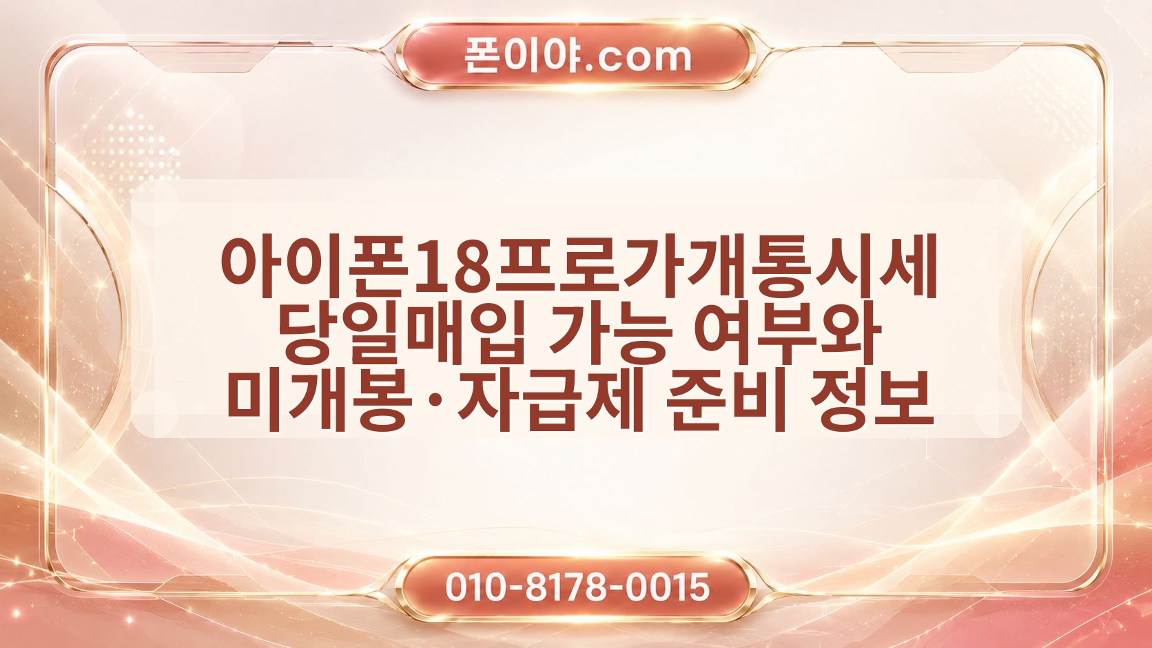 아이폰18프로가개통시세 당일매입 가능 여부와 미개봉·자급제 준비 정보