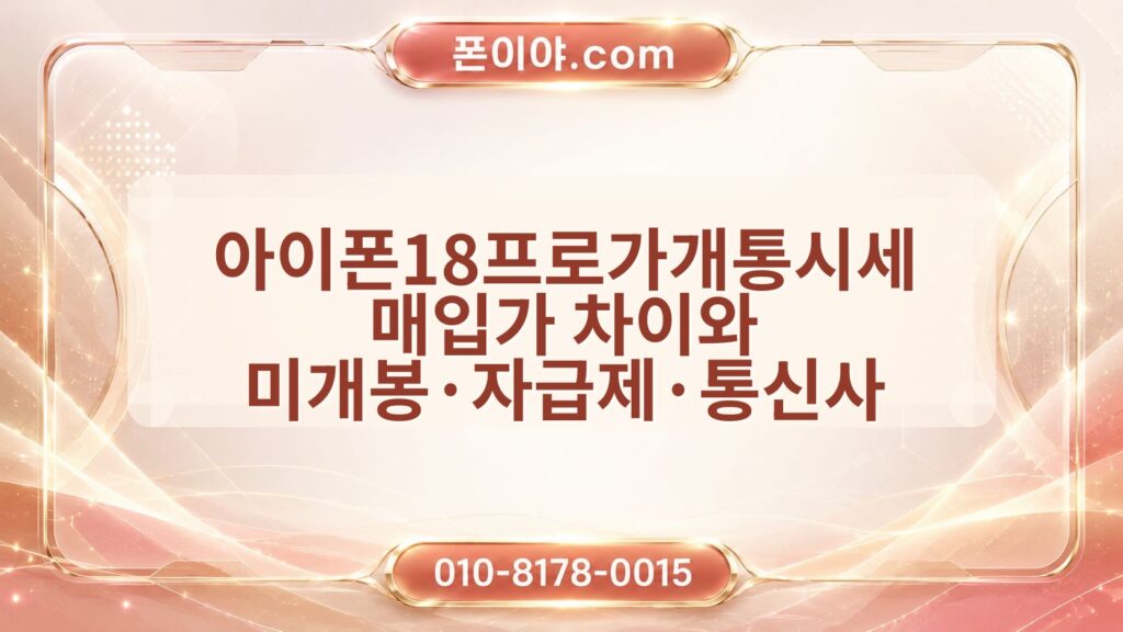 아이폰18프로가개통시세 매입가 차이와 미개봉·자급제·통신사 기준