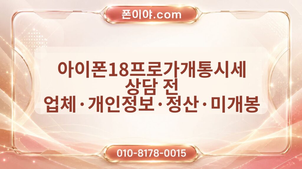 아이폰18프로가개통시세 상담 전 업체·개인정보·정산·미개봉 체크포인트