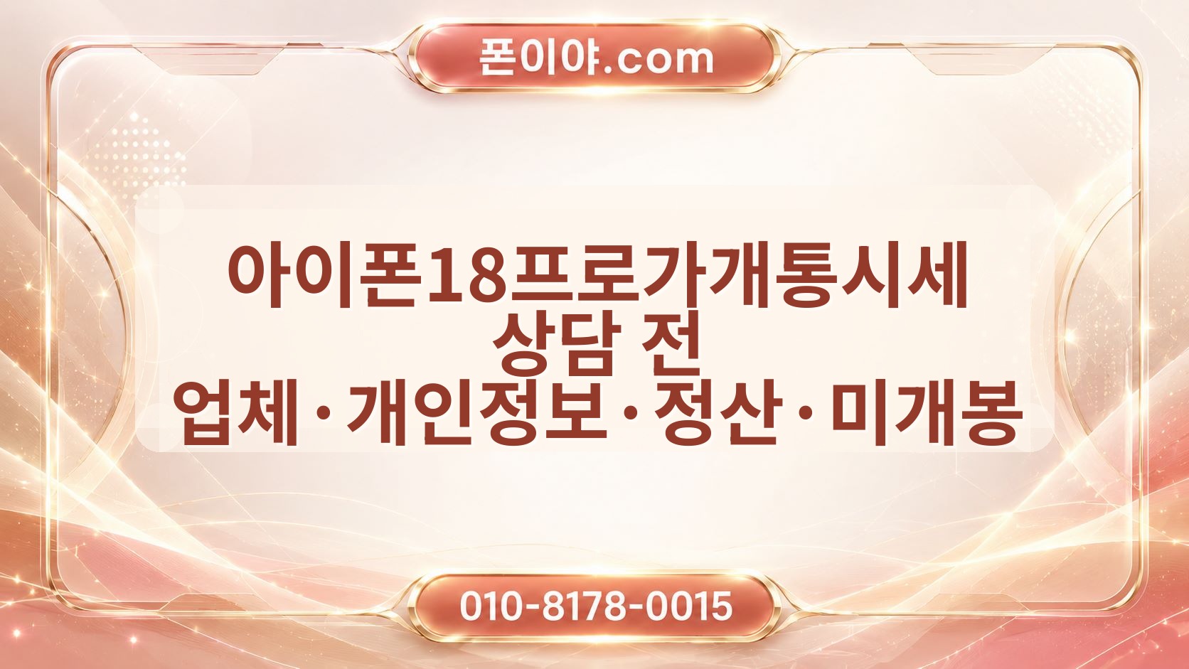 아이폰18프로가개통시세 상담 전 업체·개인정보·정산·미개봉 체크포인트