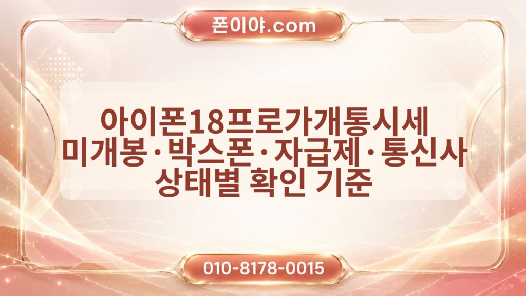 아이폰18프로가개통시세 미개봉·박스폰·자급제·통신사 상태별 확인 기준