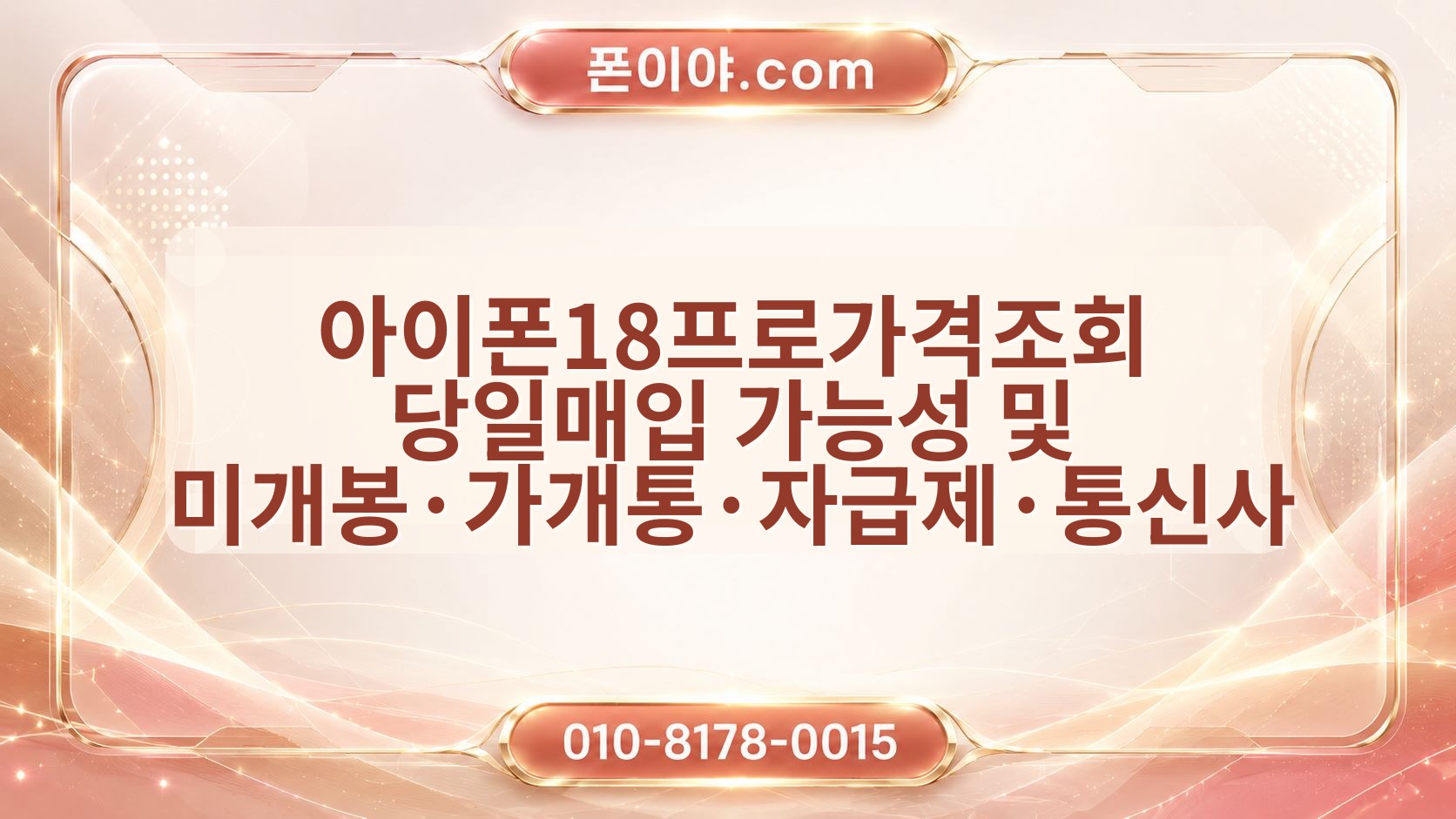 아이폰18프로가격조회 당일매입 가능성 및 미개봉·가개통·자급제·통신사 체크포인트