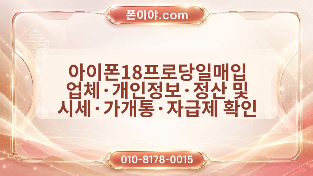 아이폰18프로당일매입 업체·개인정보·정산 및 시세·가개통·자급제 확인 순서