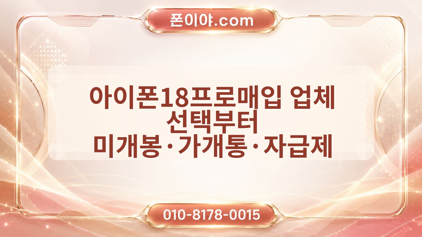 아이폰18프로매입 업체 선택부터 미개봉·가개통·자급제 개인정보·정산 확인 방법
