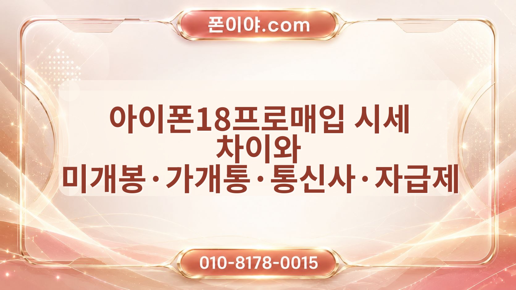 아이폰18프로매입 시세 차이와 미개봉·가개통·통신사·자급제 확인 순서