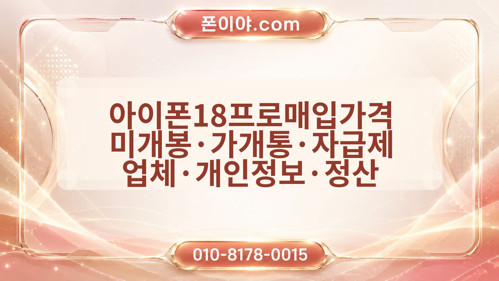아이폰18프로매입가격 미개봉·가개통·자급제 업체·개인정보·정산 체크포인트