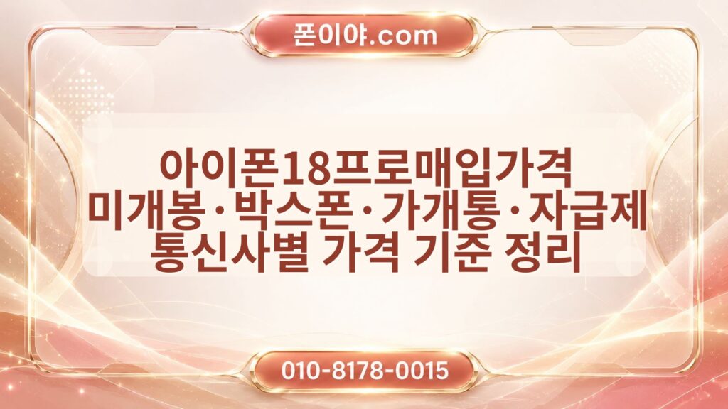 아이폰18프로매입가격 미개봉·박스폰·가개통·자급제 통신사별 가격 기준 정리