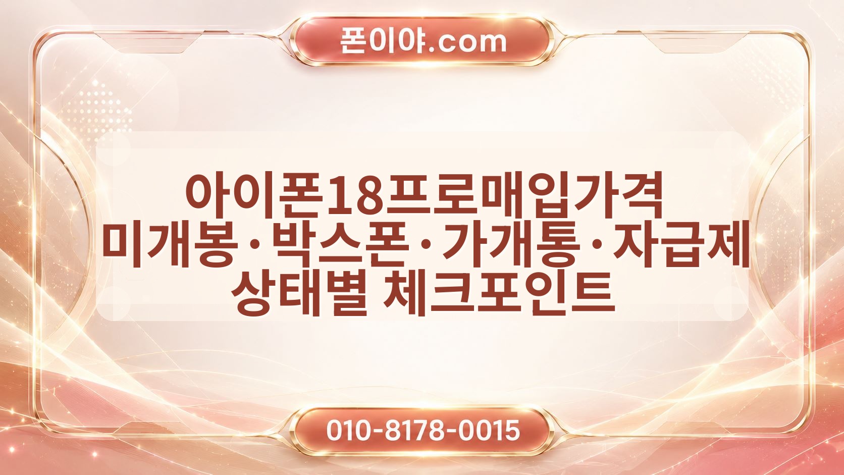 아이폰18프로매입가격 미개봉·박스폰·가개통·자급제 상태별 체크포인트