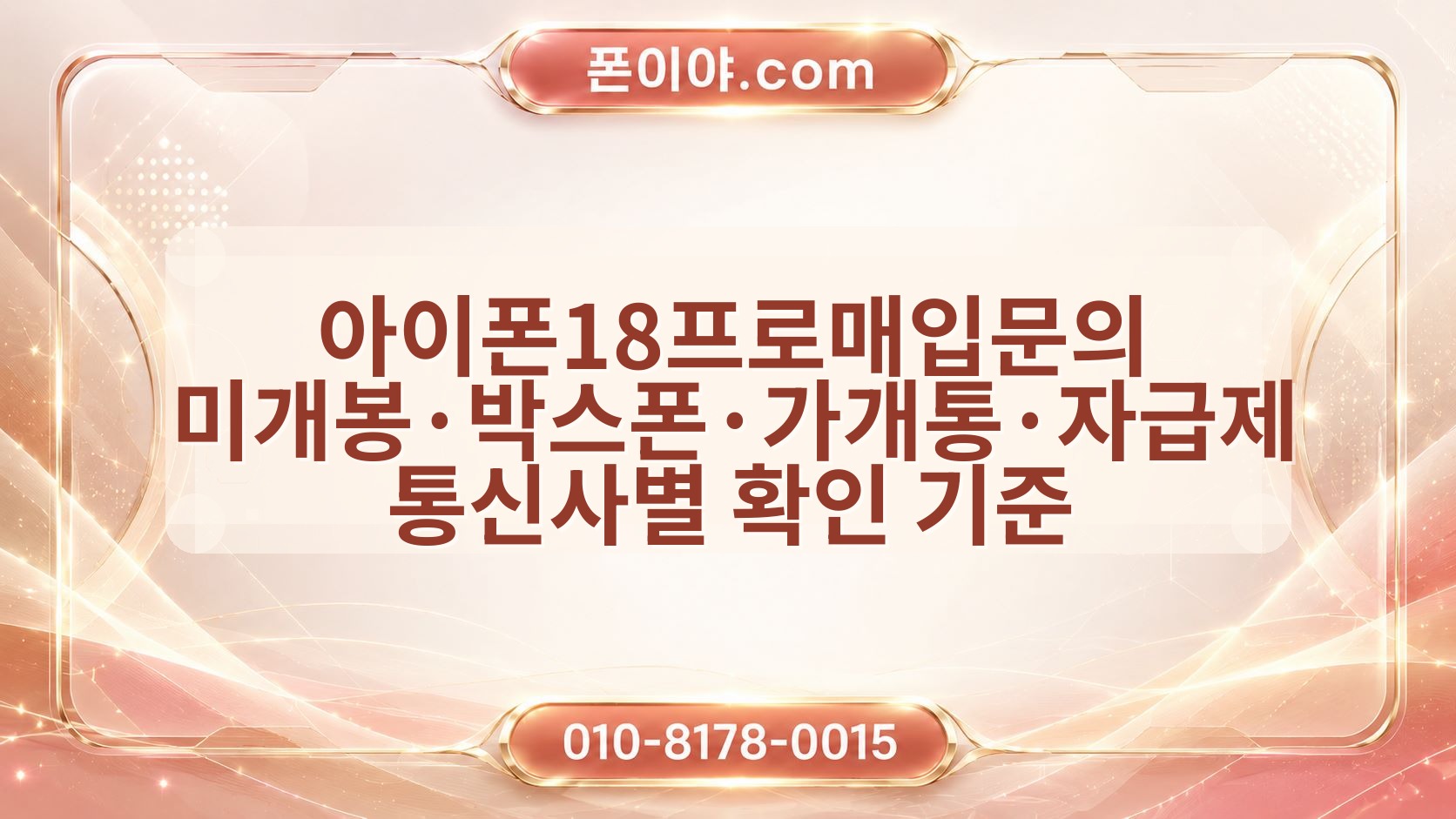 아이폰18프로매입문의 미개봉·박스폰·가개통·자급제 통신사별 확인 기준