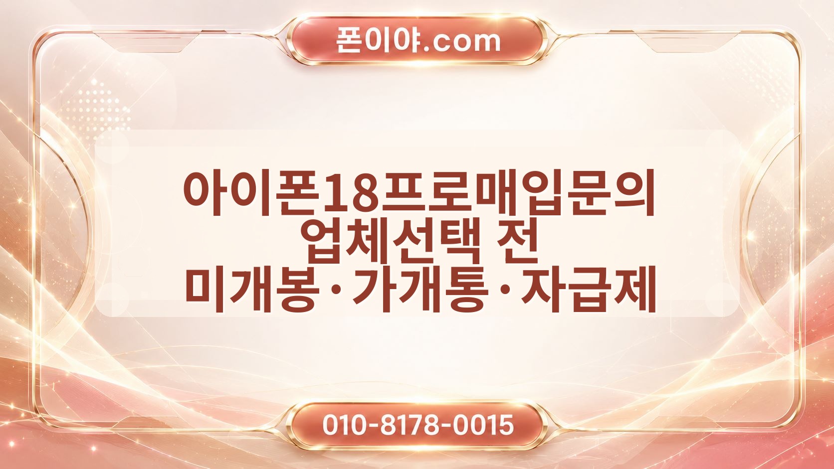 아이폰18프로매입문의 업체선택 전 미개봉·가개통·자급제 정산·개인정보체크포인트