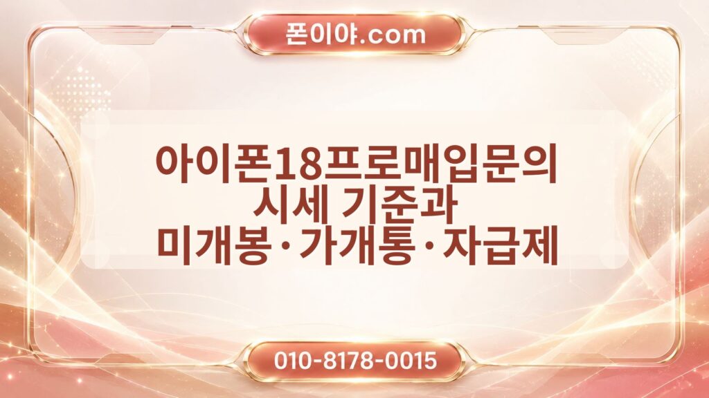 아이폰18프로매입문의 시세 기준과 미개봉·가개통·자급제 비교