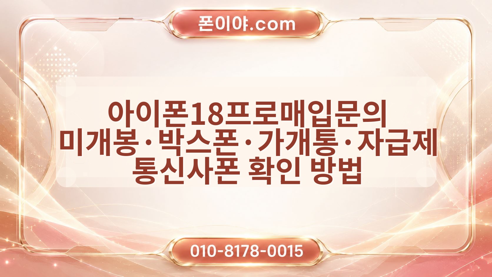 아이폰18프로매입문의 미개봉·박스폰·가개통·자급제 통신사폰 확인 방법
