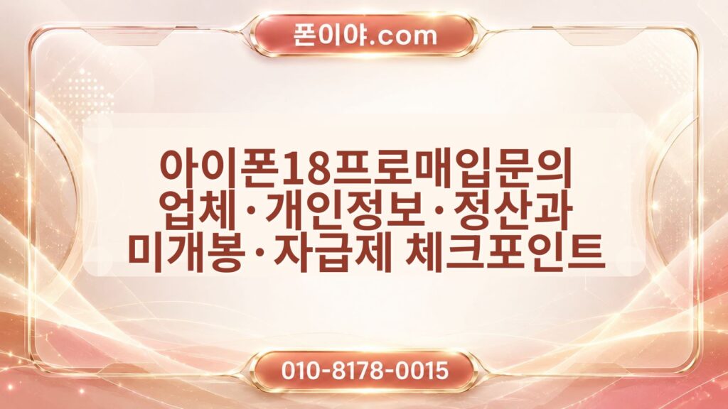 아이폰18프로매입문의 업체·개인정보·정산과 미개봉·자급제 체크포인트