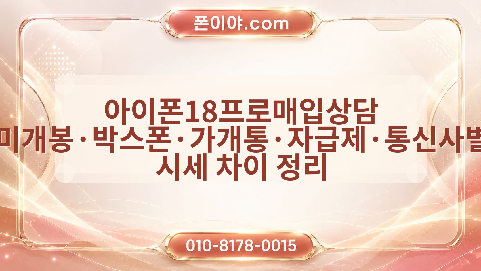 아이폰18프로매입상담 미개봉·박스폰·가개통·자급제·통신사별 시세 차이 정리
