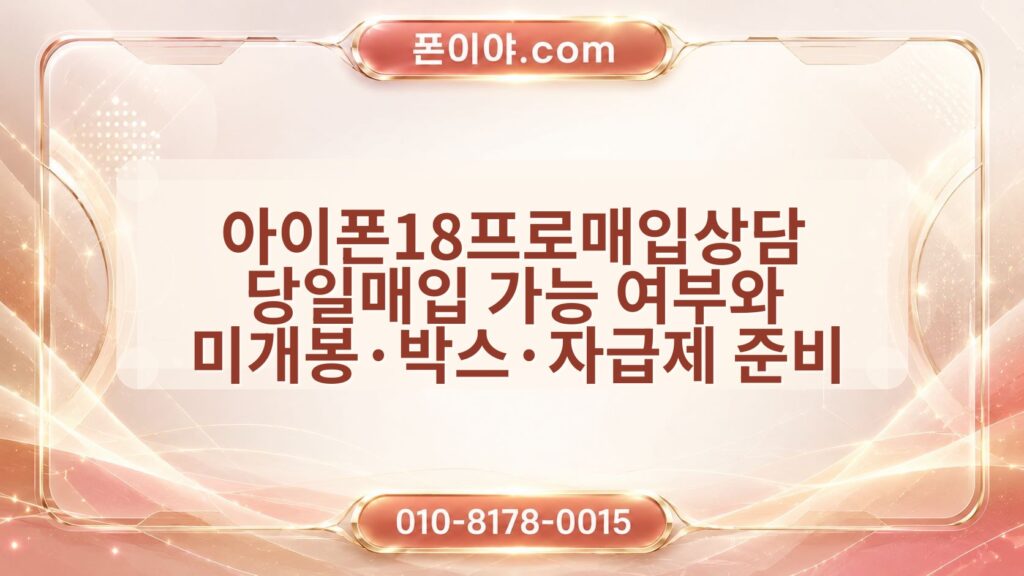 아이폰18프로매입상담 당일매입 가능 여부와 미개봉·박스·자급제 준비 정보