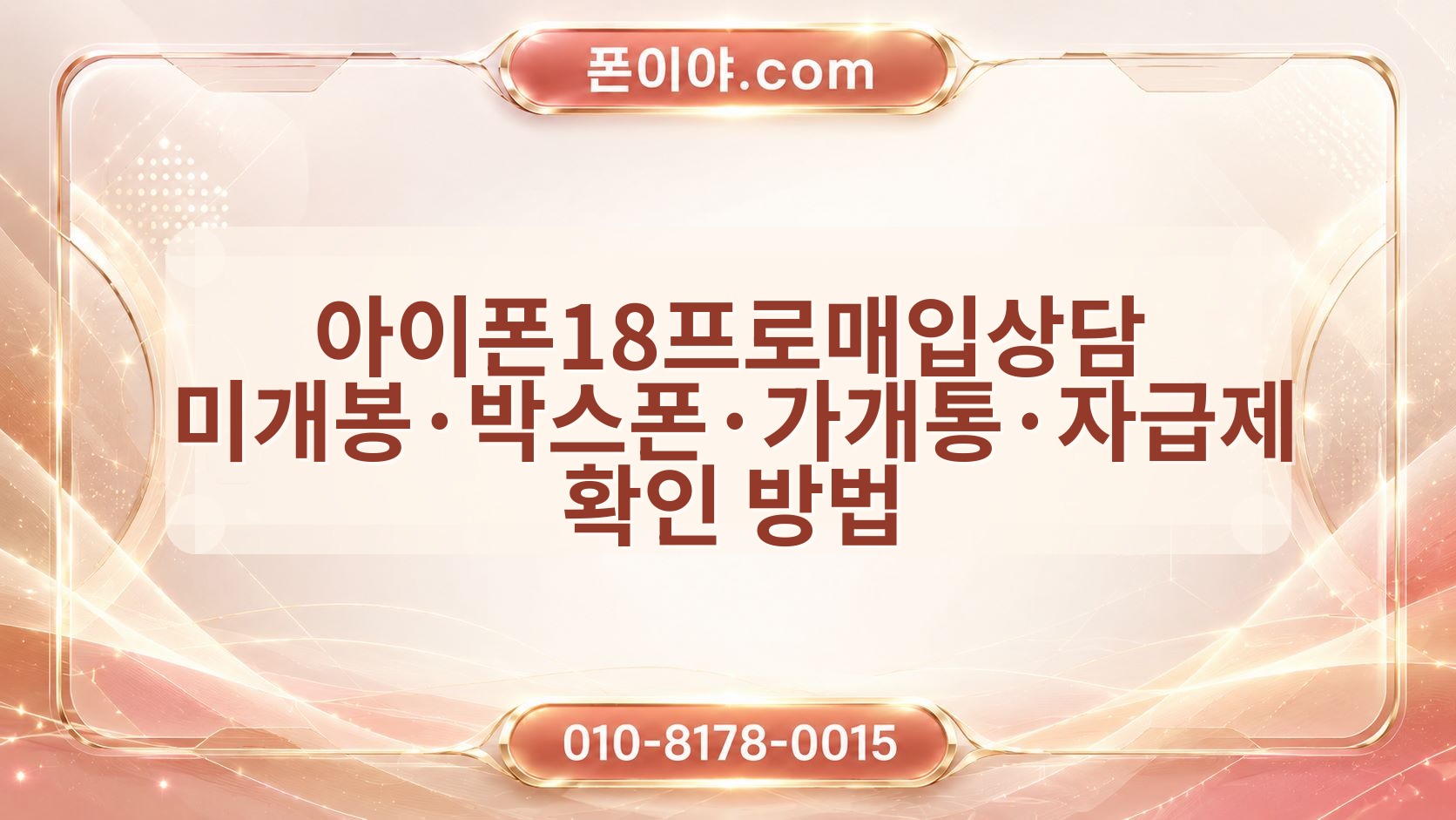 아이폰18프로매입상담 미개봉·박스폰·가개통·자급제 확인 방법