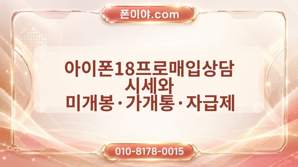 아이폰18프로매입상담 시세와 미개봉·가개통·자급제 가격 기준