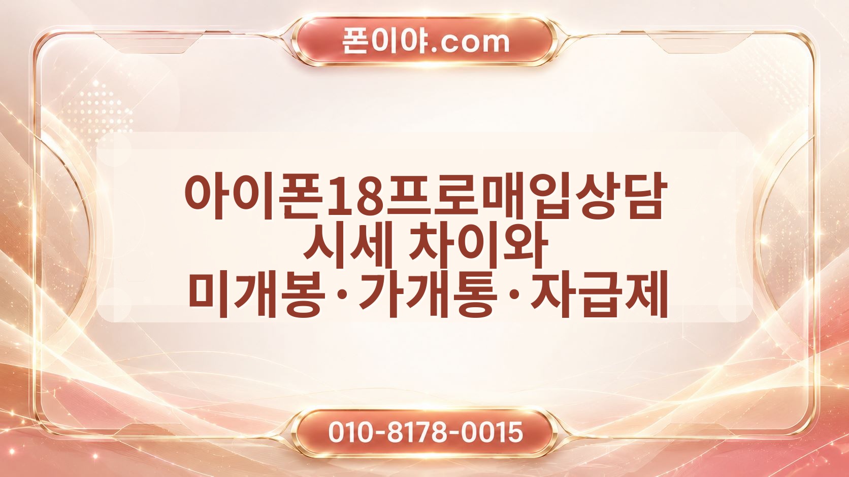 아이폰18프로매입상담 시세 차이와 미개봉·가개통·자급제 비교