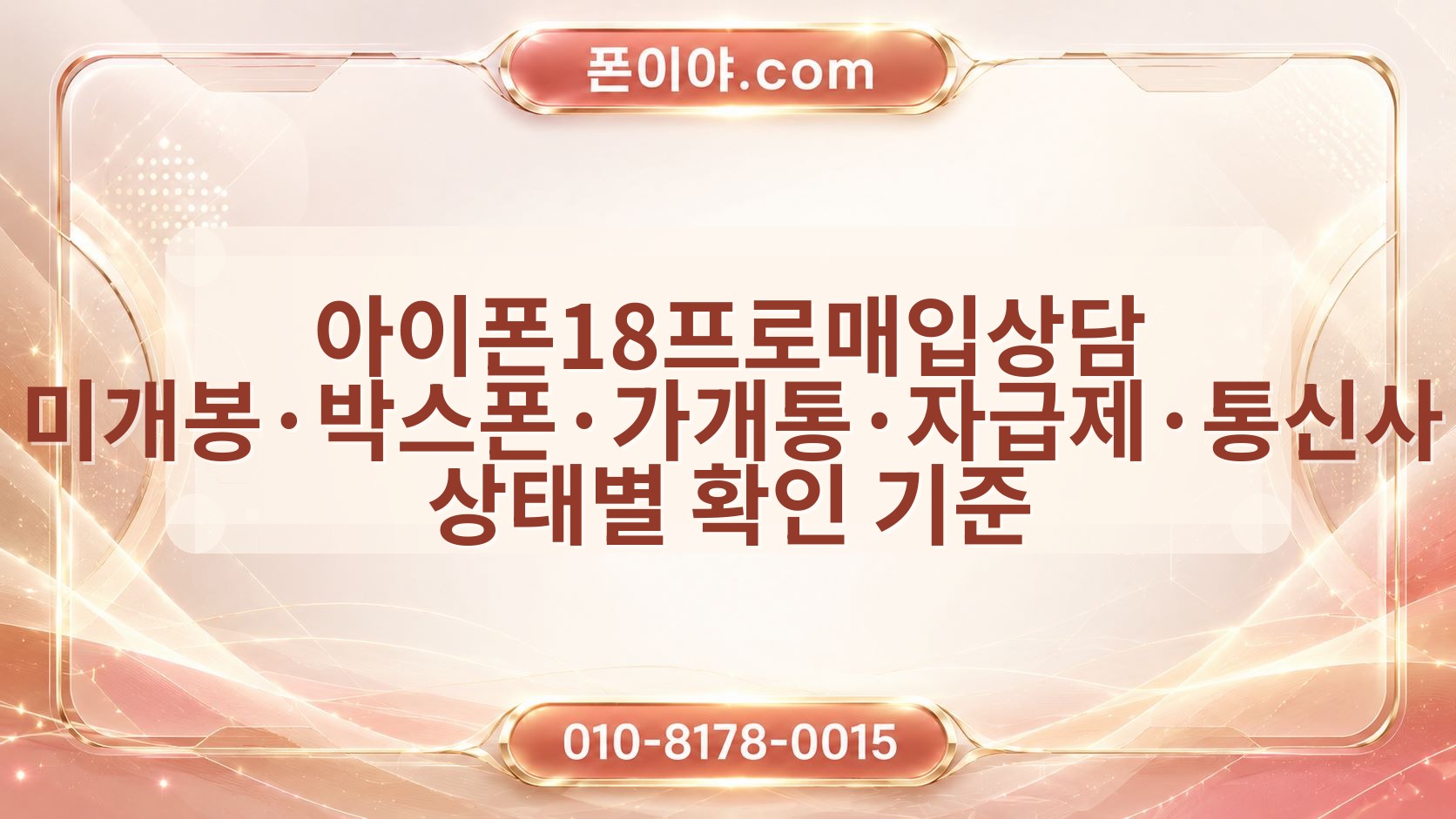 아이폰18프로매입상담 미개봉·박스폰·가개통·자급제·통신사 상태별 확인 기준
