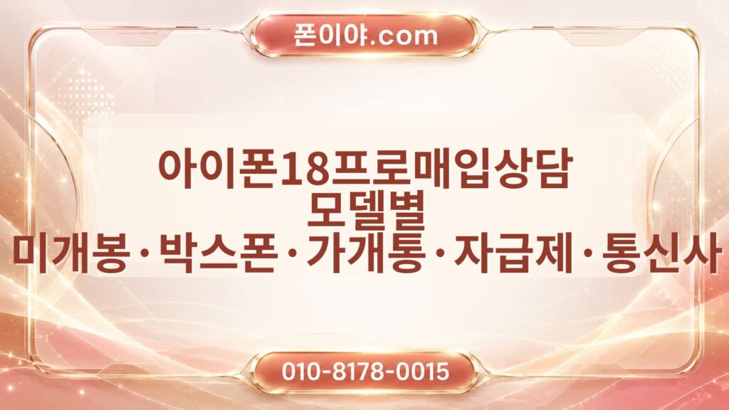 아이폰18프로매입상담 모델별 미개봉·박스폰·가개통·자급제·통신사 시세 비교