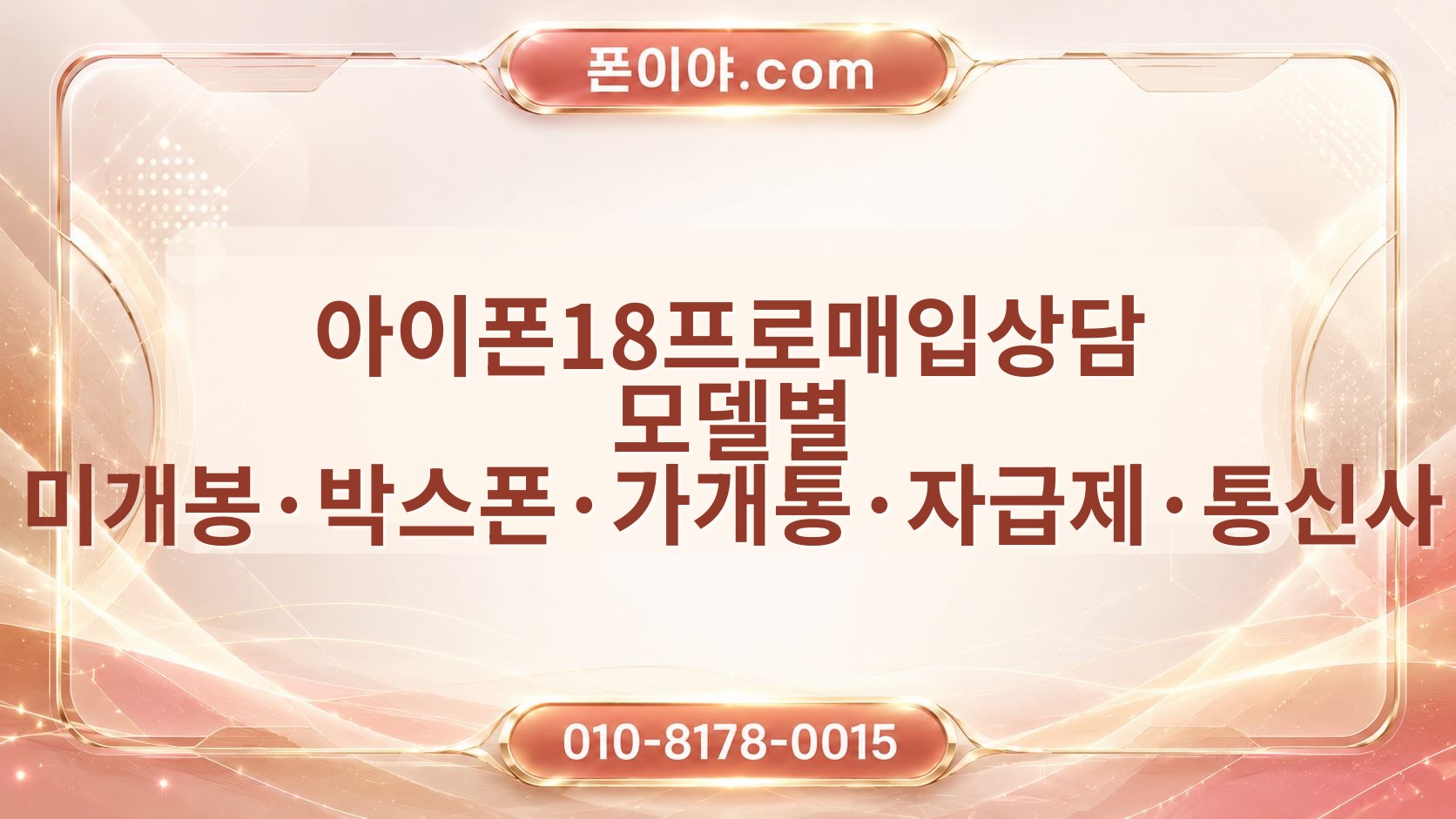 아이폰18프로매입상담 모델별 미개봉·박스폰·가개통·자급제·통신사 시세 비교