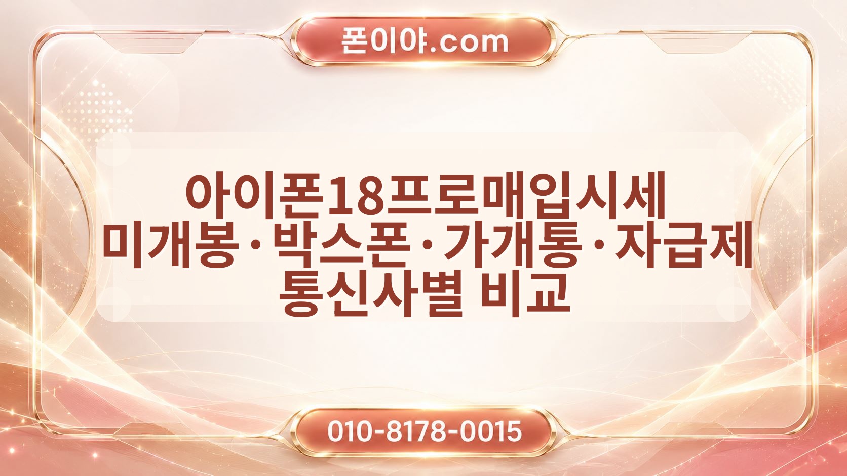 아이폰18프로매입시세 미개봉·박스폰·가개통·자급제 통신사별 비교