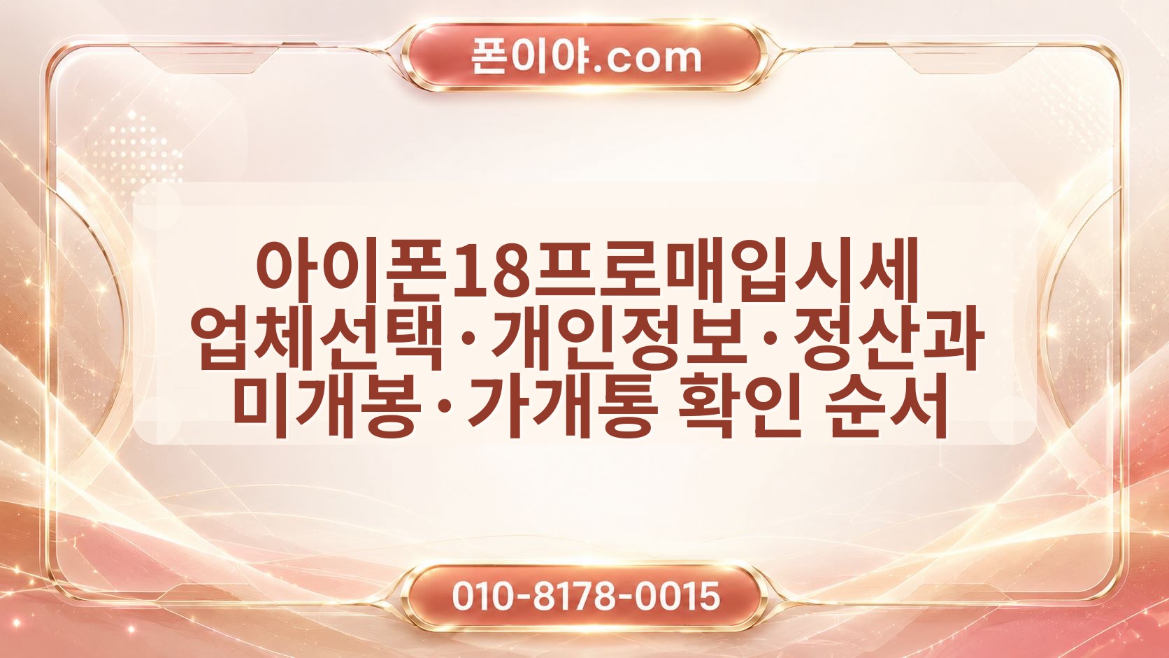 아이폰18프로매입시세 업체선택·개인정보·정산과 미개봉·가개통 확인 순서