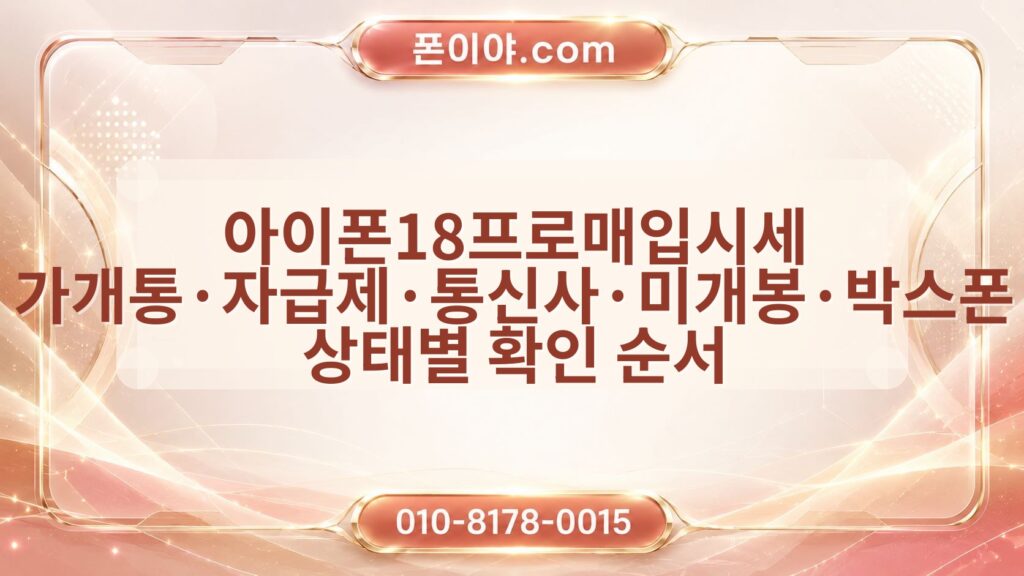 아이폰18프로매입시세 가개통·자급제·통신사·미개봉·박스폰 상태별 확인 순서