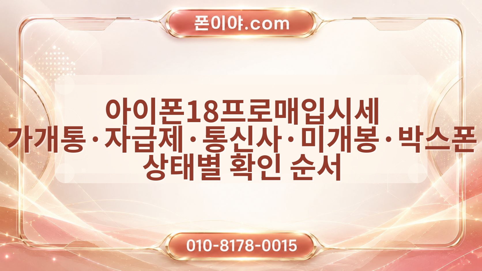 아이폰18프로매입시세 가개통·자급제·통신사·미개봉·박스폰 상태별 확인 순서