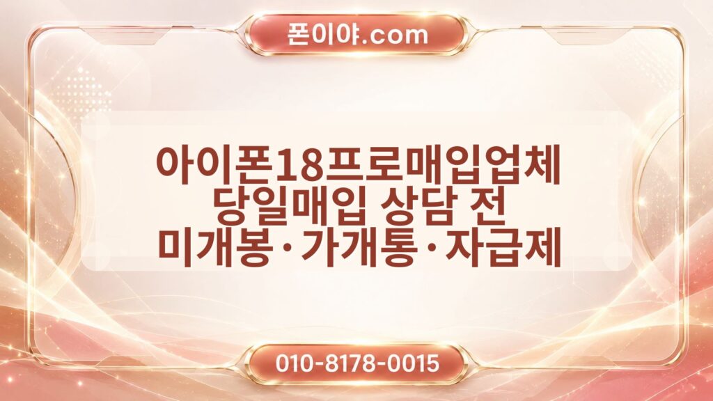 아이폰18프로매입업체 당일매입 상담 전 미개봉·가개통·자급제 확인 방법