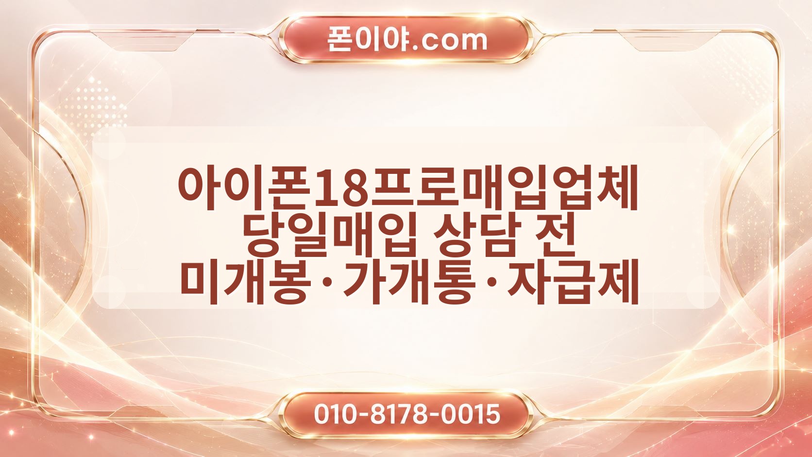 아이폰18프로매입업체 당일매입 상담 전 미개봉·가개통·자급제 확인 방법
