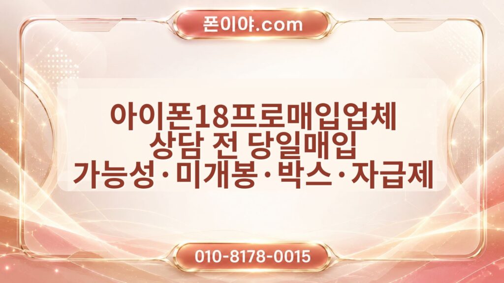 아이폰18프로매입업체 상담 전 당일매입 가능성·미개봉·박스·자급제 확인 방법