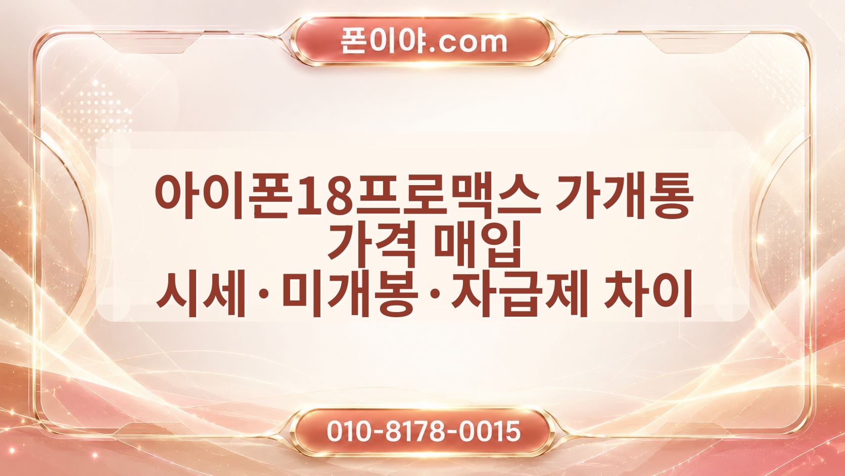 아이폰18프로맥스 가개통 가격 매입 시세·미개봉·자급제 차이 정리