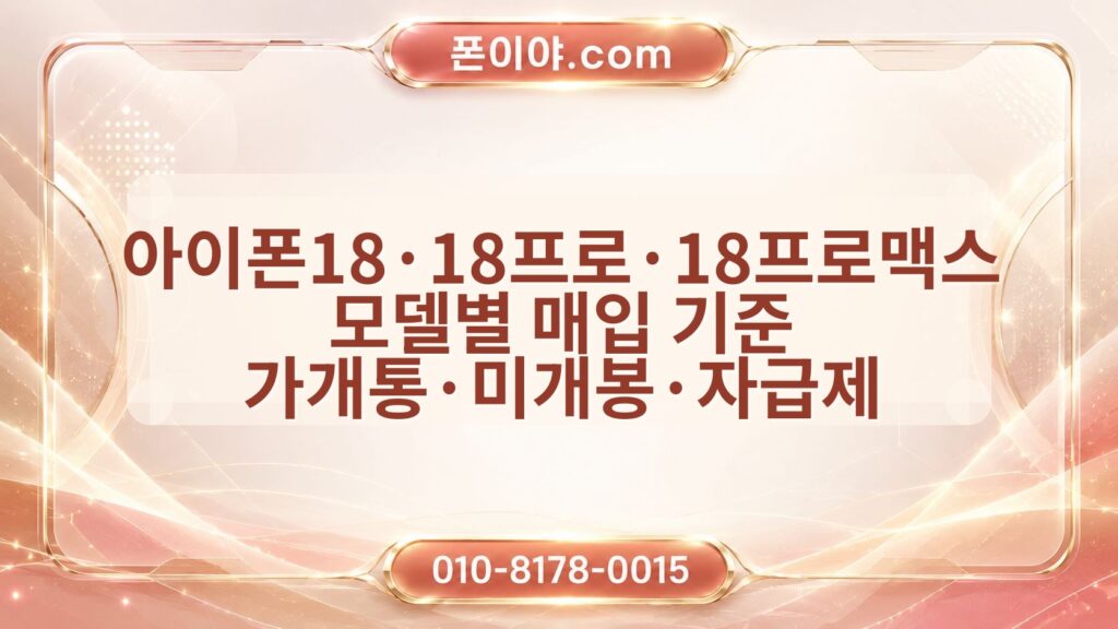 아이폰18·18프로·18프로맥스 모델별 매입 기준 가개통·미개봉·자급제 비교