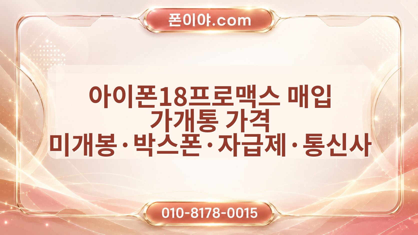 아이폰18프로맥스 매입 가개통 가격 미개봉·박스폰·자급제·통신사 확인 기준