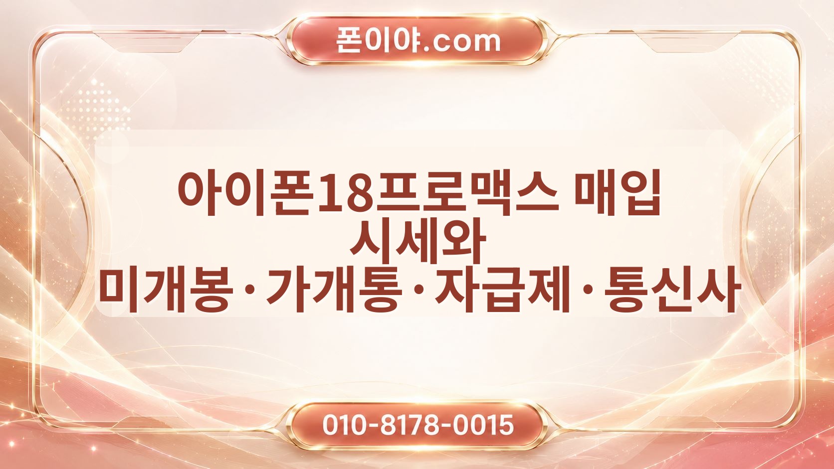 아이폰18프로맥스 매입 시세와 미개봉·가개통·자급제·통신사 비교