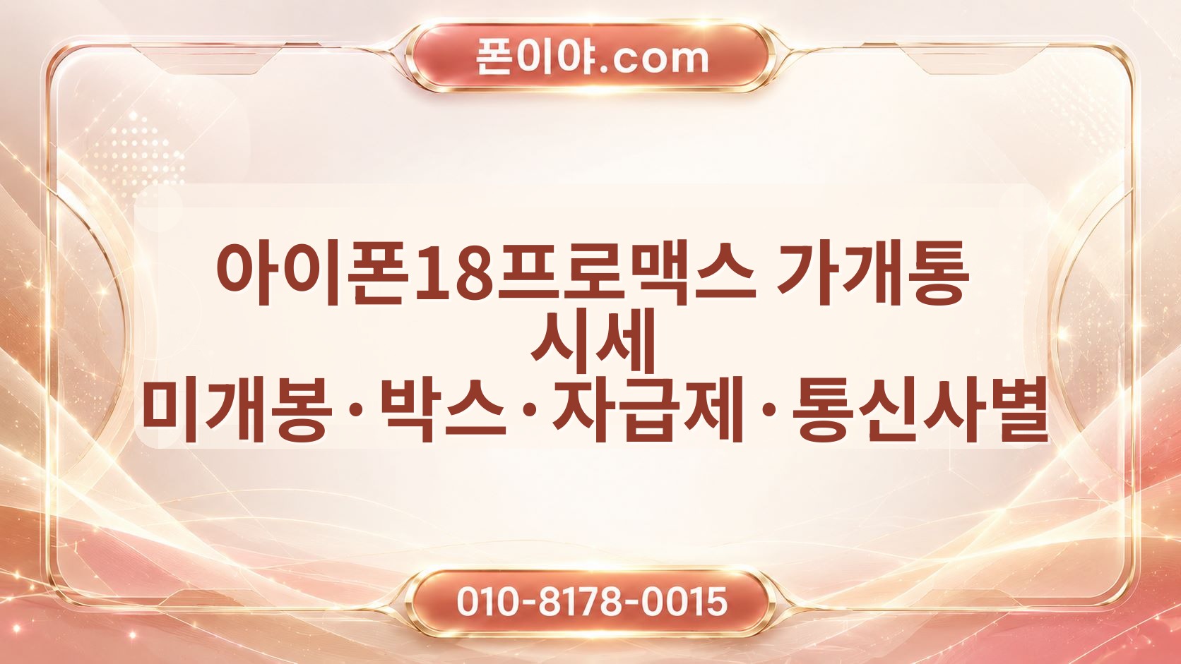 아이폰18프로맥스 가개통 시세 미개봉·박스·자급제·통신사별 비교