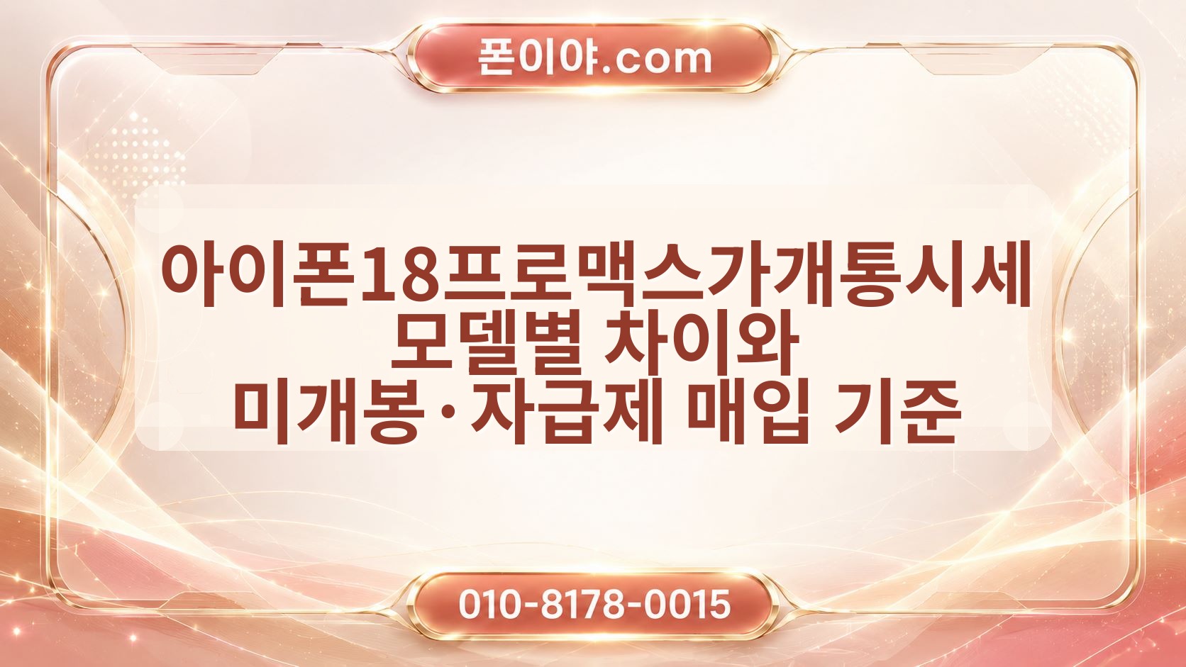 아이폰18프로맥스가개통시세 모델별 차이와 미개봉·자급제 매입 기준