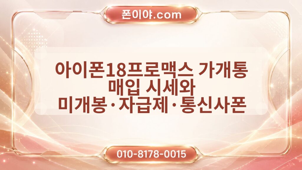 아이폰18프로맥스 가개통 매입 시세와 미개봉·자급제·통신사폰 가격 차이 정리