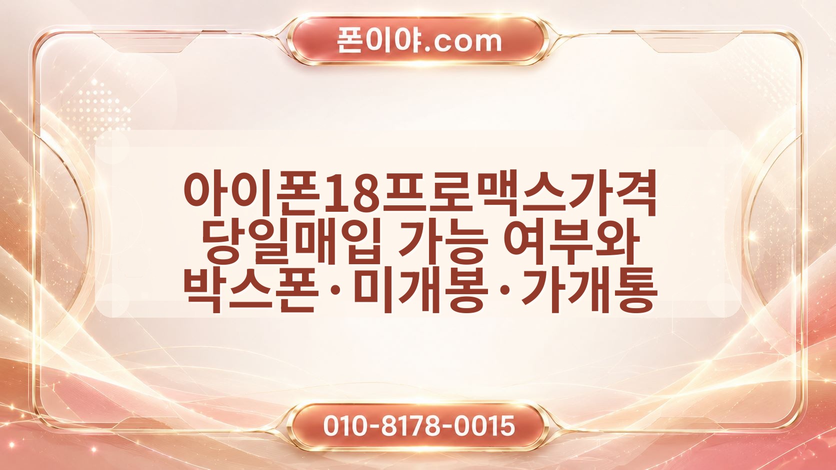 아이폰18프로맥스가격 당일매입 가능 여부와 박스폰·미개봉·가개통 확인 순서