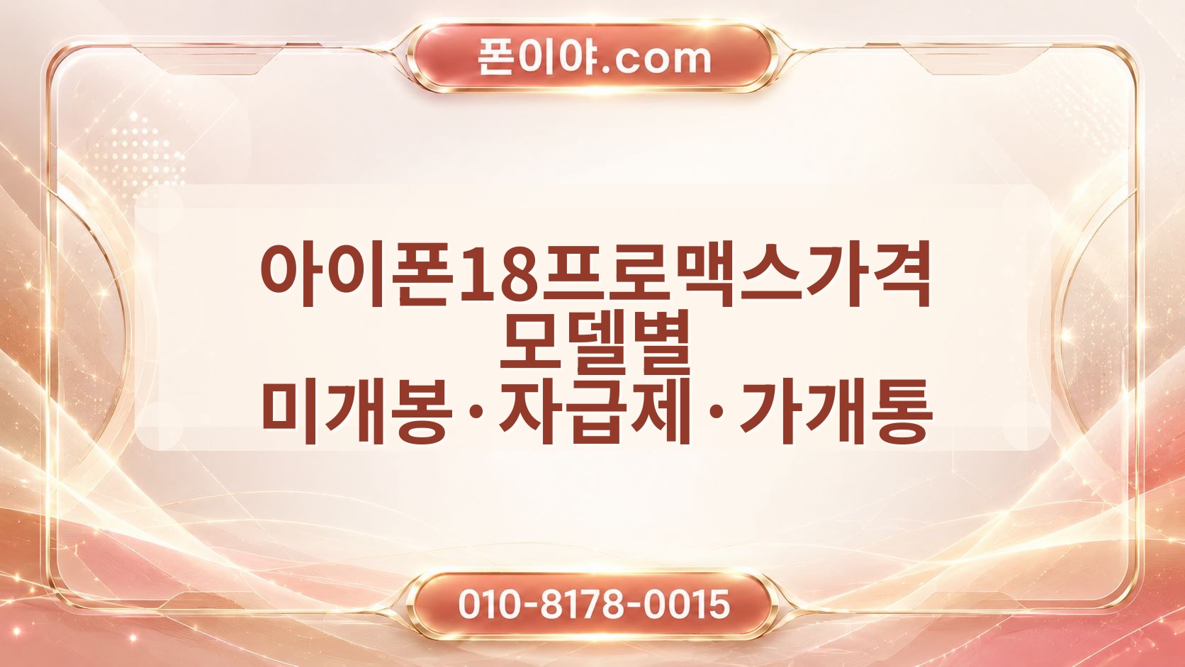 아이폰18프로맥스가격 모델별 미개봉·자급제·가개통 매입 기준 확인 방법