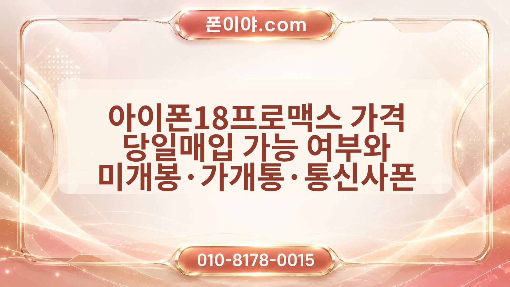 아이폰18프로맥스 가격 당일매입 가능 여부와 미개봉·가개통·통신사폰 확인사항