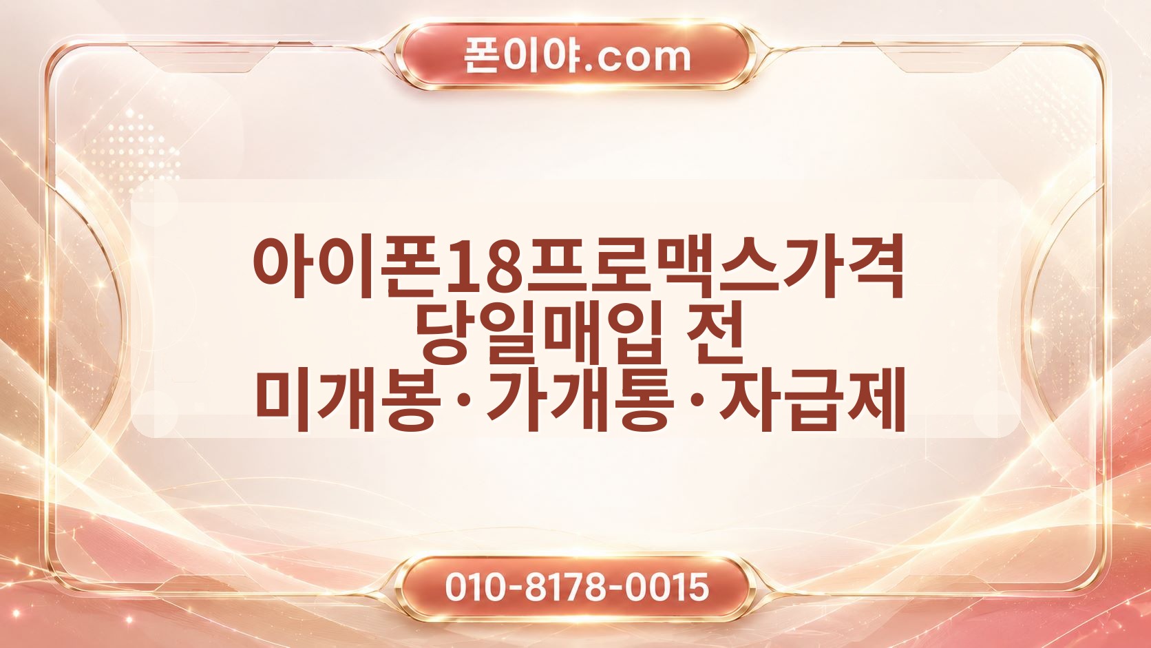 아이폰18프로맥스가격 당일매입 전 미개봉·가개통·자급제 체크포인트