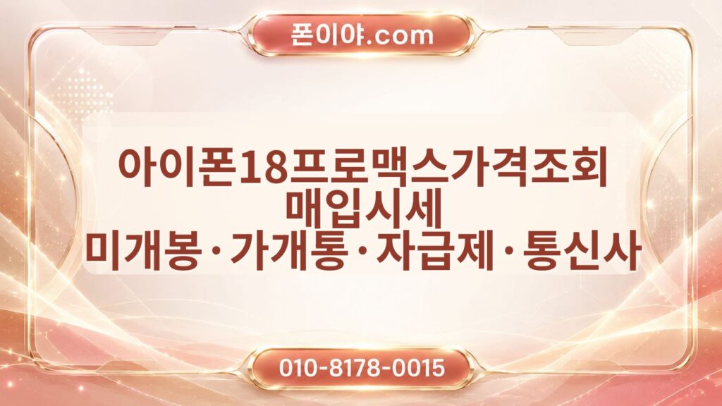 아이폰18프로맥스가격조회 매입시세 미개봉·가개통·자급제·통신사 차이 확인 방법