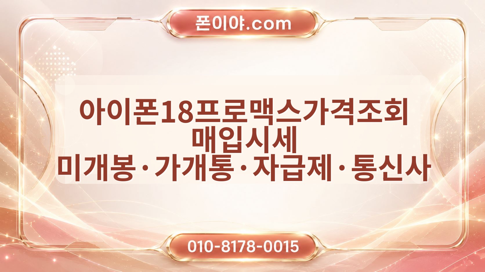 아이폰18프로맥스가격조회 매입시세 미개봉·가개통·자급제·통신사 차이 확인 방법